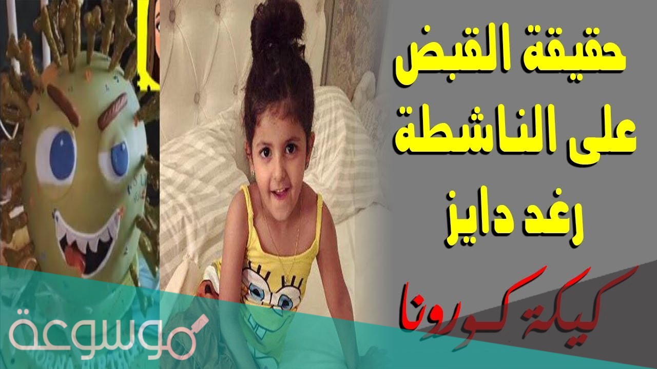 سبب ايقاف رغد دايز وما قصتها