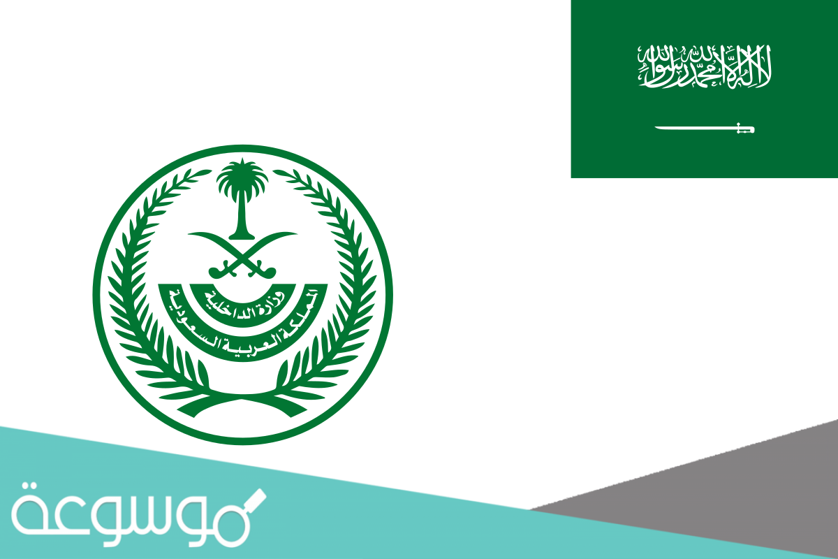 متى تأسست وزارة الداخلية بالهجري