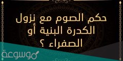 هل يجوز الصيام مع نزول إفرازات بنية بعد الدورة