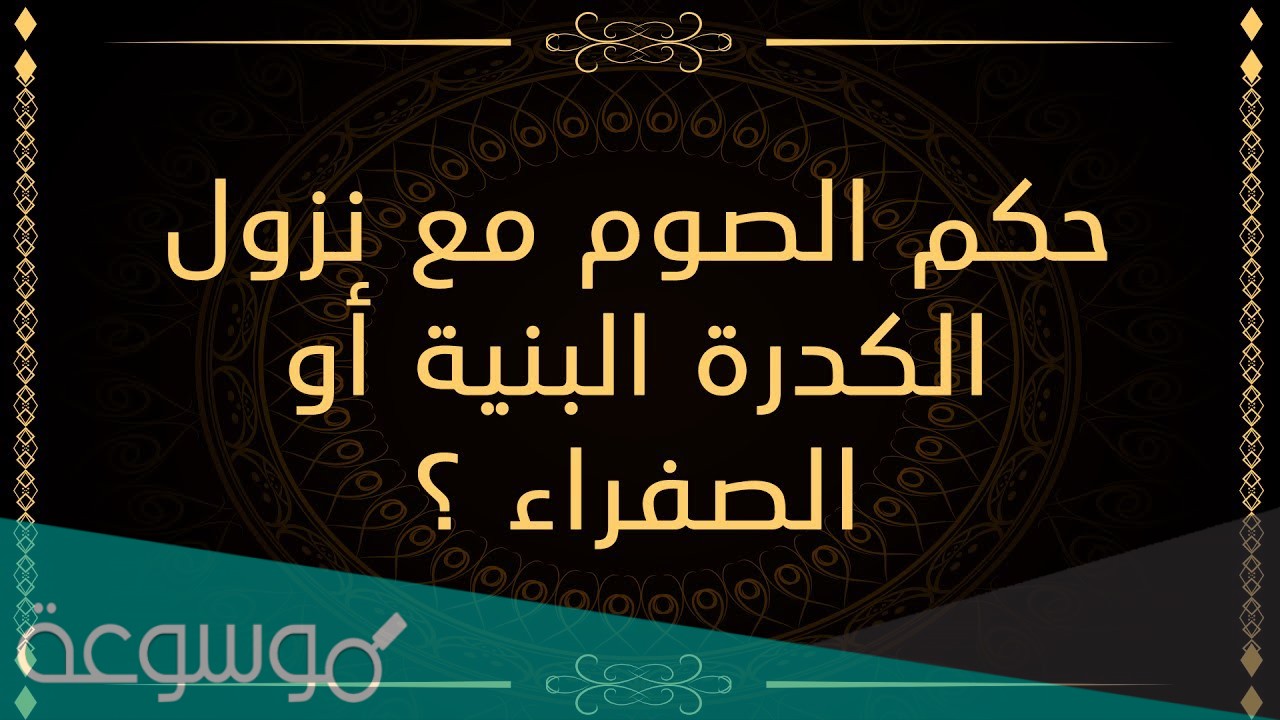 هل يجوز الصيام مع نزول إفرازات بنية بعد الدورة
