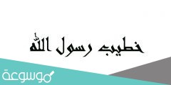 من هو خطيب الرسول عليه الصلاة والسلام