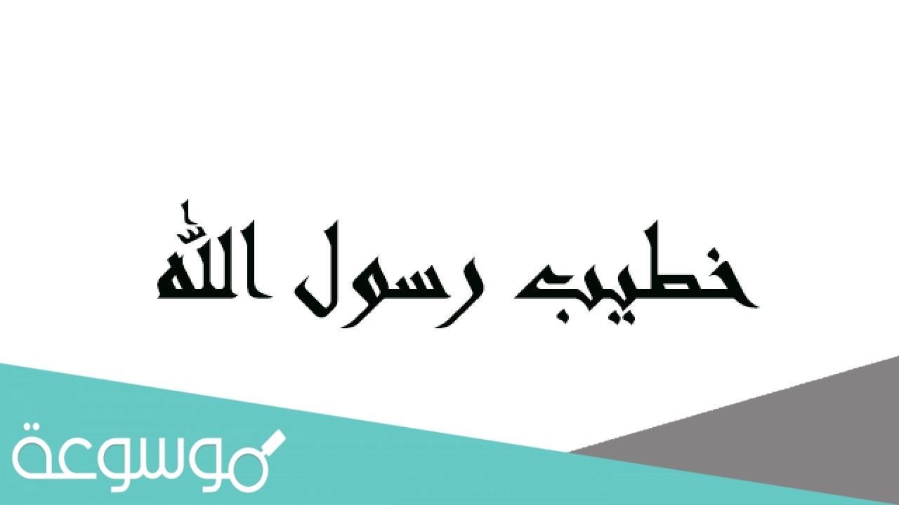 من هو خطيب الرسول عليه الصلاة والسلام