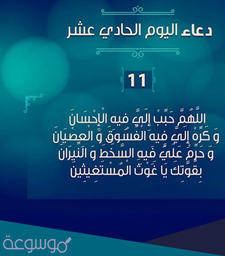 دعاء اليوم الحادي عشر من رمضان 2021 مكتوب أدعية 11 رمضان