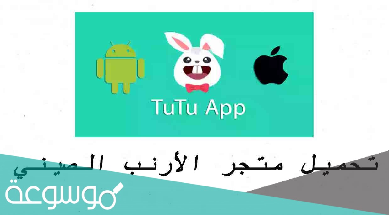 رابط تحميل تطبيق الارنب للايفون والاندرويد