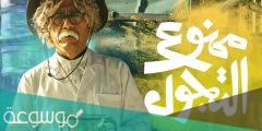 موعد عرض مسلسل ممنوع التجول رمضان 2022