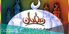 رسائل رمضان للتهنئة 2022