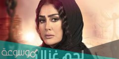 قنوات ومواعيد عرض مسلسل لحم غزال