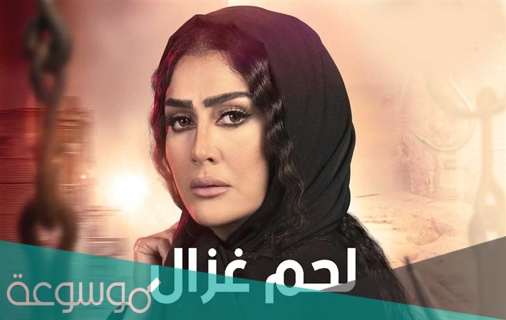 عرض مسلسل لحم غزال