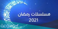 ترددات قنوات مسلسلات رمضان 2022 ومواعيدها