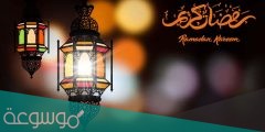 اجمل كلمات عن استقبال رمضان 2022