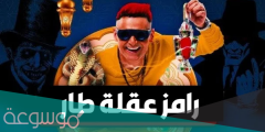 موعد عرض رامز عقله طار على MBC مصر رمضان ٢٠٢١
