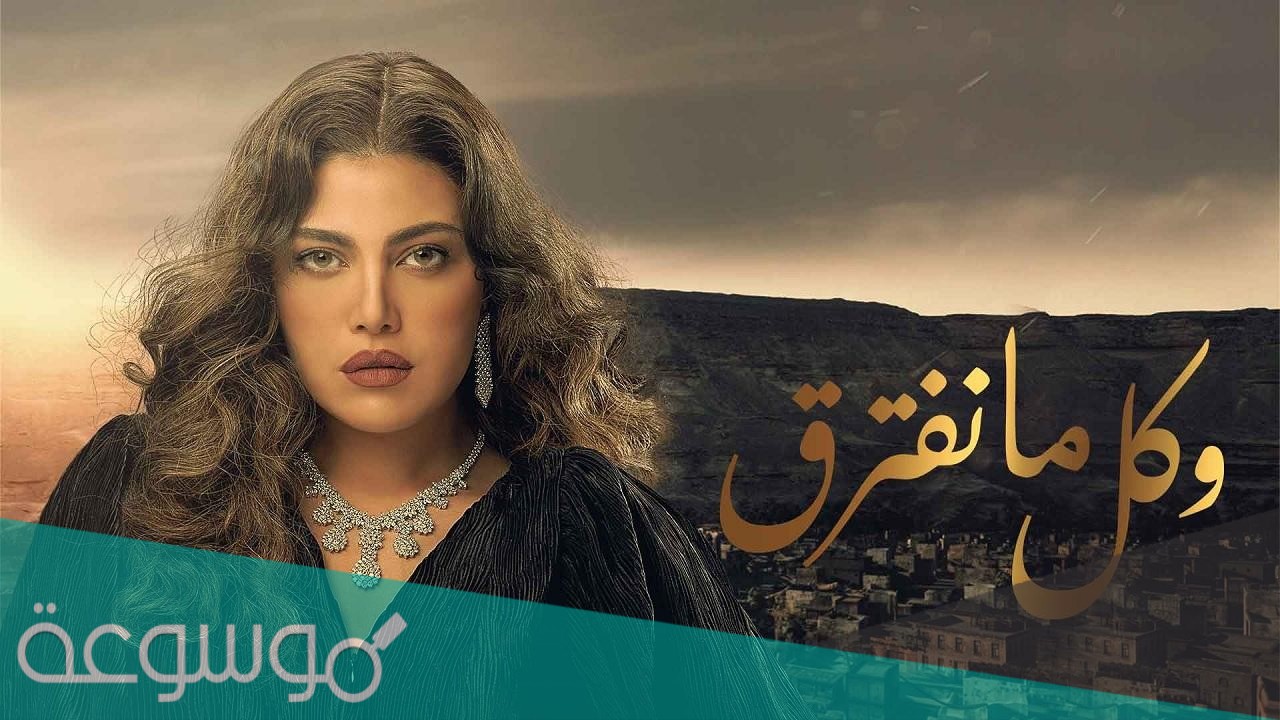 أبطال مسلسل كل ما نفترق