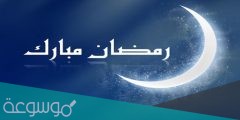 تهنئة رمضان لصديقي 2022 أجمل تهنئة في رمضان