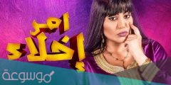 متى يعرض مسلسل أمر إخلاء الجزء الثاني