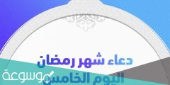 دعاء اليوم الخامس من رمضان … دعاء 5 رمضان 1442