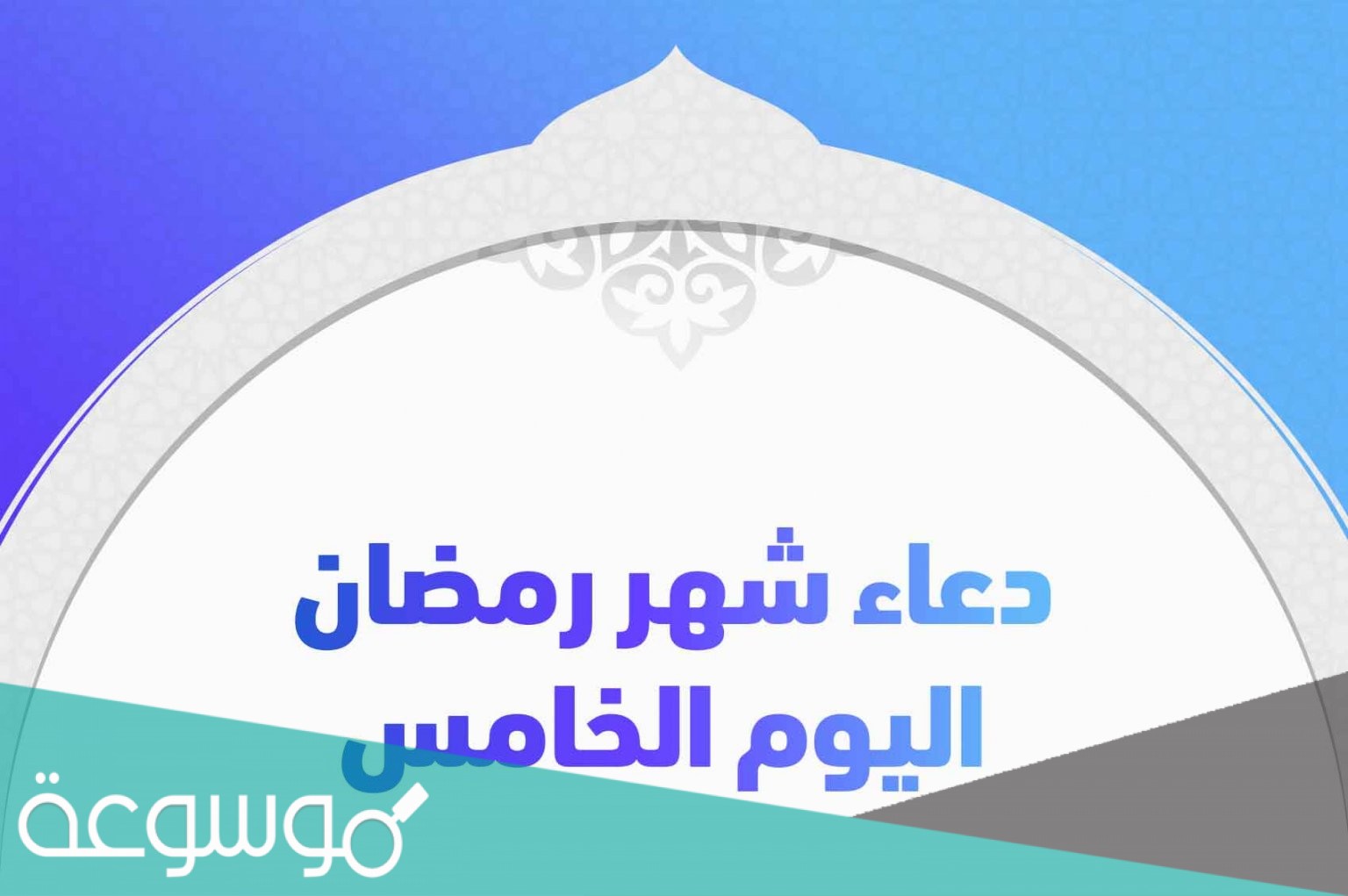 دعاء اليوم الخامس من رمضان … دعاء 5 رمضان 1442