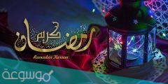 اجمل عبارات تهنئة رمضان 2022 اسلامية