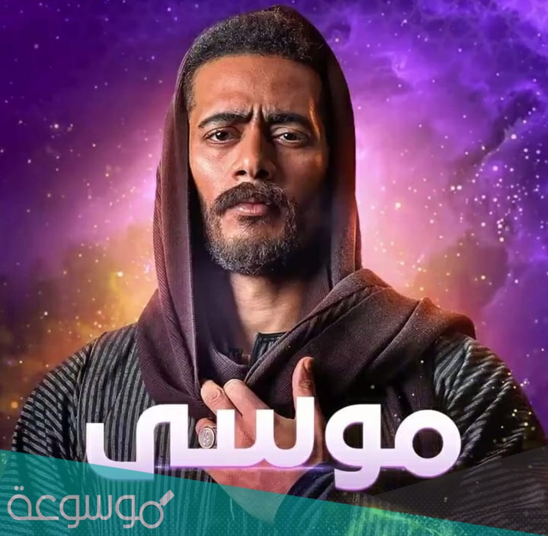 اوقات عرض مسلسل موسى 2021