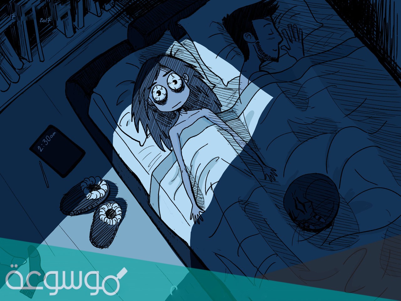 حل مشكلة الارق وعدم القدرة على النوم