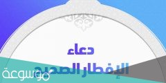 الدعاء الصحيح عند الافطار اللهم لك صمت وعلى رزقك افطرت
