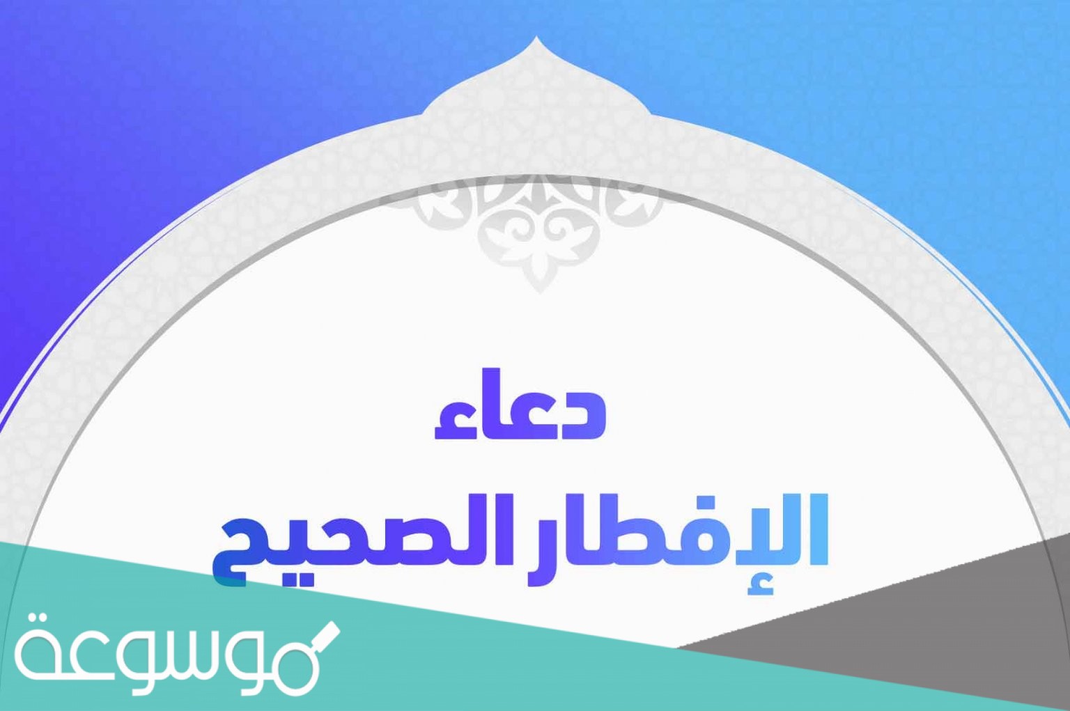 الدعاء الصحيح عند الافطار