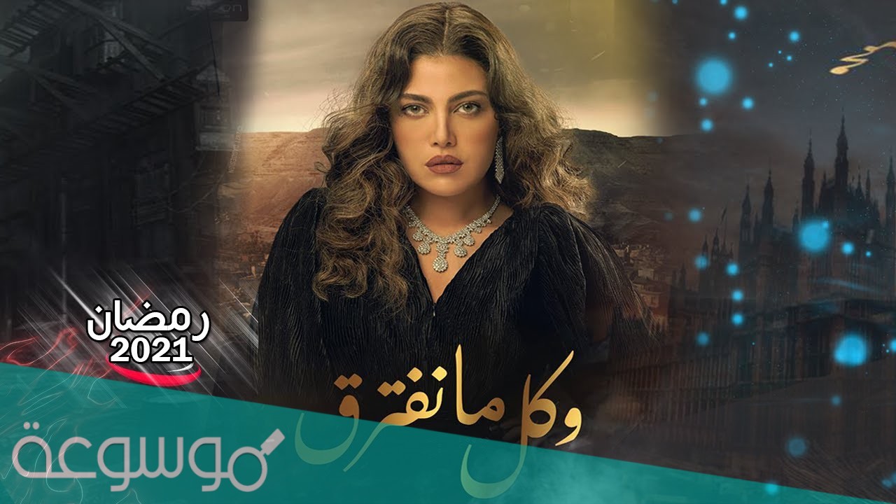 مسلسل كل ما نفترق