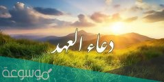 نص دعاء العهد المكتوب