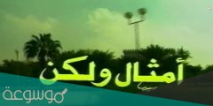ما هي قصة مسلسل امثال ولكن