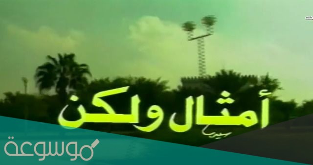 ما هي قصة مسلسل امثال ولكن