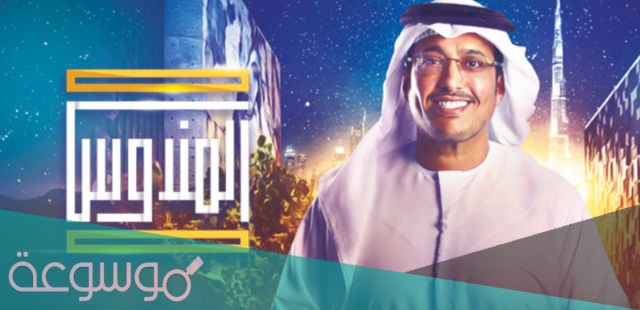 رقم برنامج المندوس