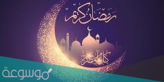 عبارات تهنئة خطيبتي في رمضان 2022