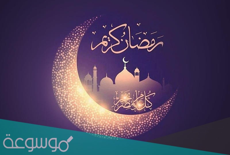 عبارات تهنئة خطيبتي في رمضان 2021