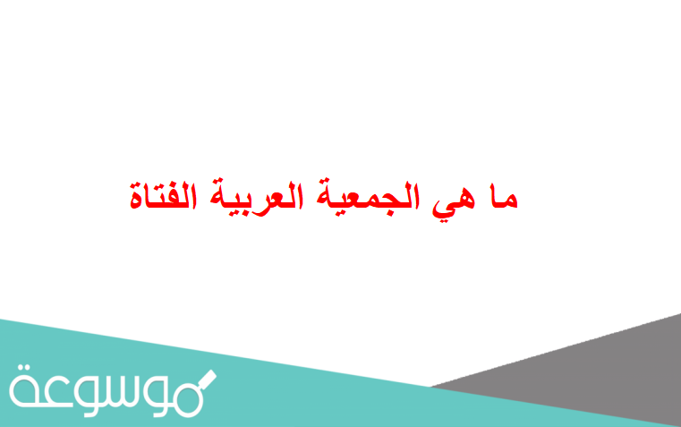 ما هي الجمعية العربية الفتاة