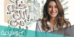 قصة مسلسل خلي بالك من زيزي وطاقم العمل