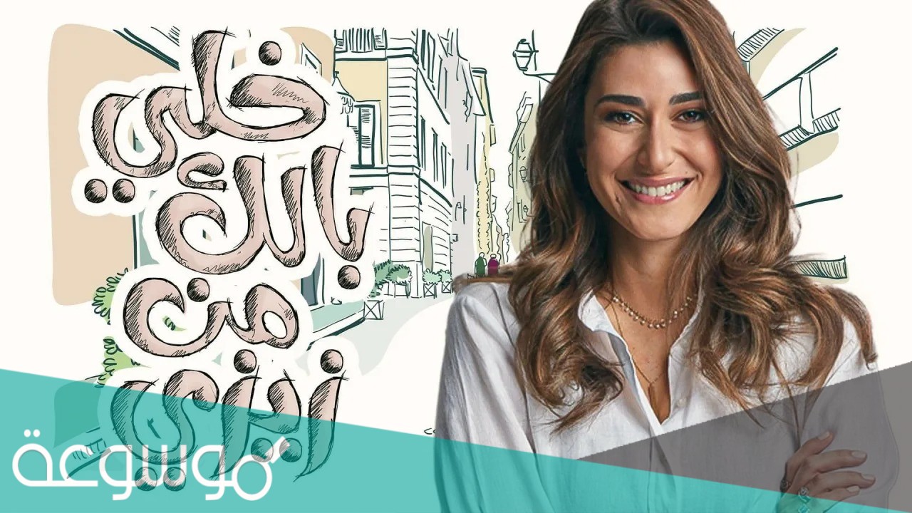 مسلسل خلي بالك من زيزي