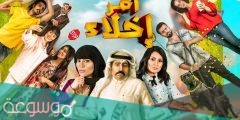 موعد عرض مسلسل امر اخلا الجزء الثاني كامل