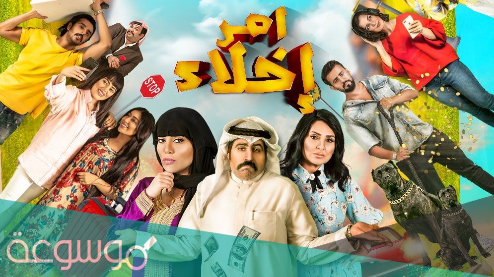 موعد عرض مسلسل امر اخلا الجزء الثاني كامل