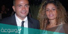من هي زوجة عمرو دياب الحقيقية
