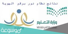 رابط الدخول نتائج طلاب وطالبات المرحلتين المتوسطة والثانوية نظام نور
