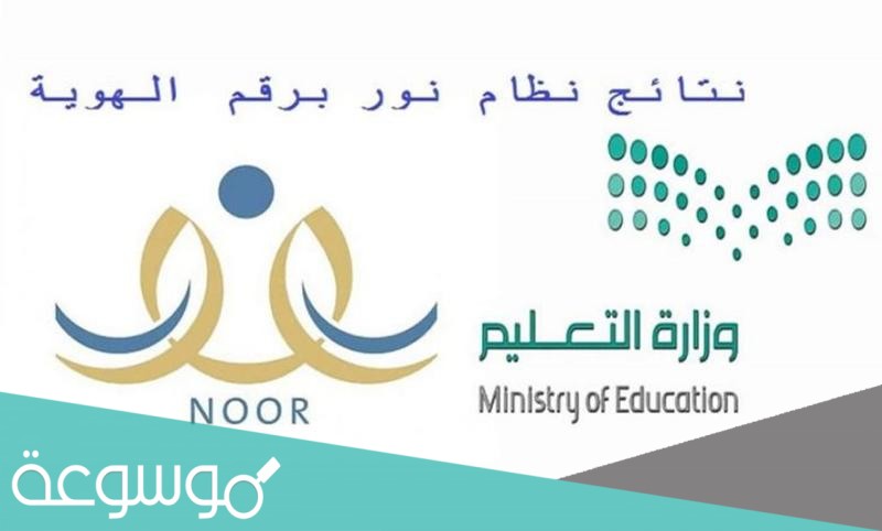 استخراج النتيجة في نظام نور