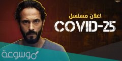ما موعد عرض مسلسل كوفيد 25 2022