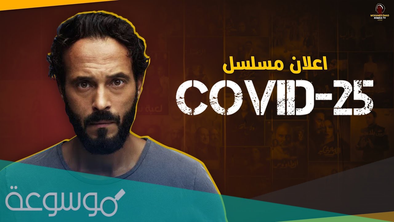 ما موعد عرض مسلسل كوفيد 25 2021