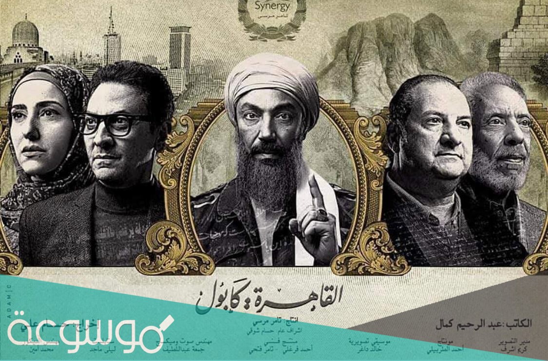 موعد عرض القاهرة كابول 2021 والقنوات الناقلة له