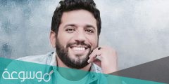 من هو الفنان حسن الرداد السيرة الذاتية