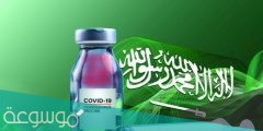 ماهي اسماء اللقاحات في السعودية