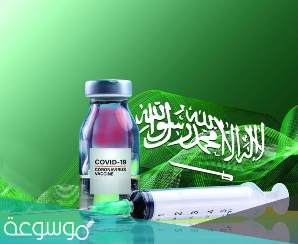 اسماء اللقاحات في السعودية