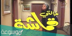 أسماء الممثلين في مسلسل خالتي قماشة