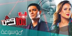 قصة مسلسل ب 100 وش ويكيبيديا