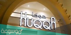 عروض مطعم هوكا في الرياض رمضان 2022
