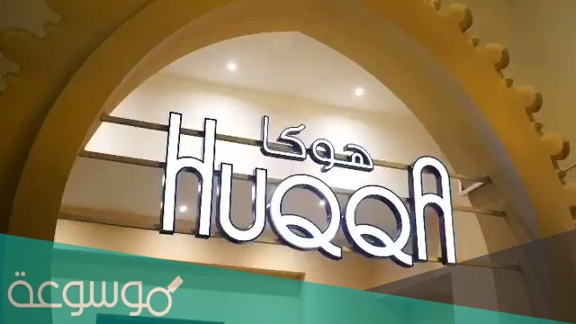 عروض مطعم هوكا في الرياض رمضان 2021